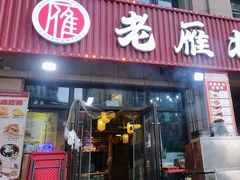 -老雁北粗粮·饺子(绿地世纪店)