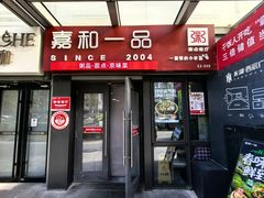 -嘉和一品粥(首经贸店)