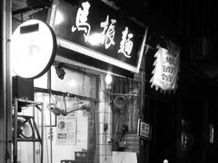 门面-马振面(小皮院店)