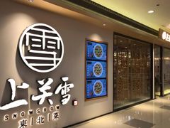 -上关雪東北菜(中房金谊店)