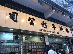 -义顺牛奶公司(庇利金街店)