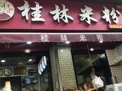 门面-覃肥叔桂林米粉(粮道街店)