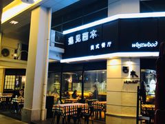 门面-遇见西木美式餐厅(体育路店)