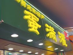 -蛋满灌·非遗手工灌蛋(龙头路店)