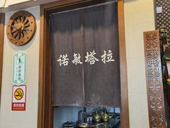 -诺敏塔拉奶茶-布里亚特包子-手把肉(锦都会店)