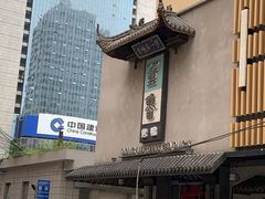 门面-董鲁烤鸭(建和街店)