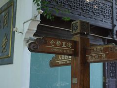 -仓桥直街
