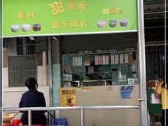 门面-甜蜜蜜(昌乐园店)
