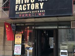 门面-MI WU FACTORY米屋美食工厂餐厅(绿地店)