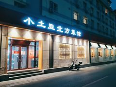 -小土豆北方菜馆(文慧园店)