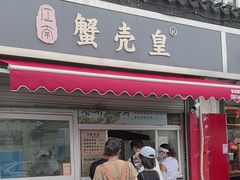 -江南蟹壳皇(新民桥店)