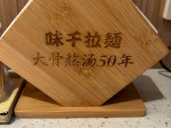 -味千拉面(广州白云机场T1西二店)