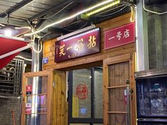 -拈签一笑黄牛肉辣卤串串