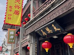-天兴居(鲜鱼口街店)