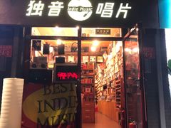 -独音唱片 Indie Music