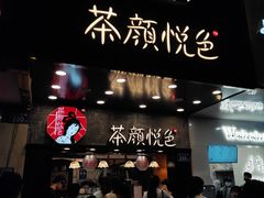 -茶颜悦色(长郡步行街口店)