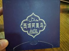 -西域阿里马新疆菜·清真(桂花路店)