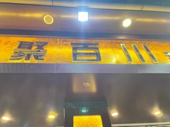 -聚百川(增城西城路店)