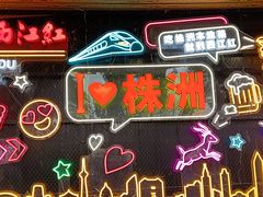 -西江红·株洲本地菜(滨江南路店)