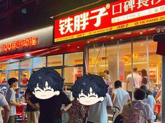 -铁胖子口碑长沙菜·龙虾烧烤(赤岗社区店)