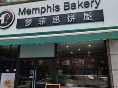 -梦菲思饼屋(瑞金宾馆店)