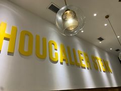 -豪客来牛排(海沧阿罗海店)