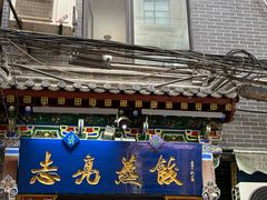 -志亮灌汤蒸饺·清真(庙后街店)