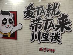 -川里谈·川味小馆(北京路店)