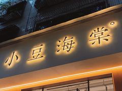 -小豆海棠(人民南路店)