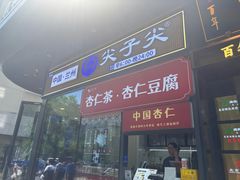 -清真·尖子尖牛肉面(王府井店)