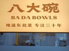 -八大碗·地道东北菜(东陵西路店)