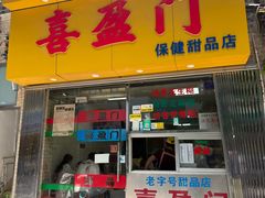 -喜盈门保健甜品店