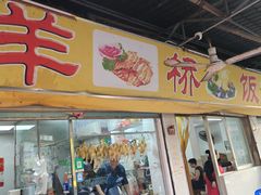 -羊桥饭店(江门紫沙路店)