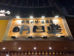 门面-明日叶日本料理(新区淮海街店)