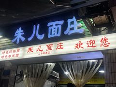 -朱儿面庄(洋河三路店)