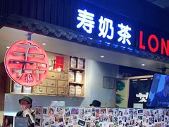 门面-寿奶茶·鲜奶与茶(合生汇购物中心店)