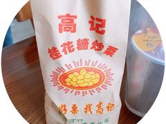 -高记福桂桂花糖炒栗(鼓楼店)