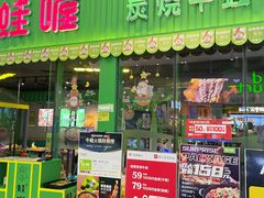 -蛙喔牛蛙(义乌新光汇店)