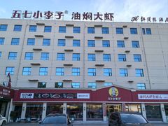 -五七小李子油焖大虾(总店)