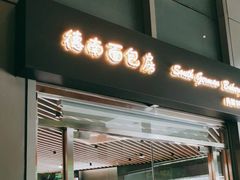 -德南面包房(尚都店)