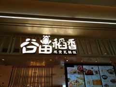 门面-谷田稻香·砂锅菜(西乡天虹店)