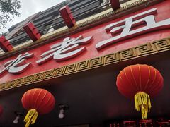 -龙老五汤店(站前西路店)