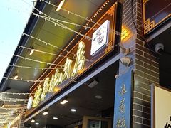 -清真.德枭炕肉店.青海菜(大新街夜市店)