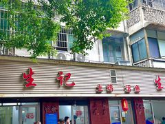 -生记(苏眼井店)