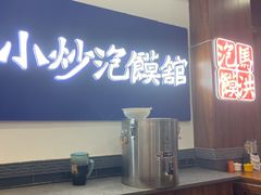 -清真·马洪小炒泡馍馆(钟楼回民街店)