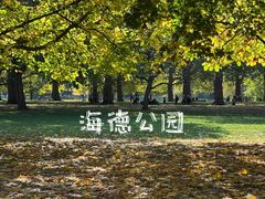 -海德公园