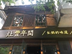 -灶丰年间(定安路店)