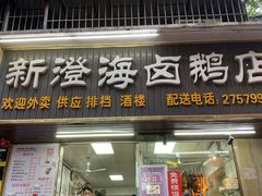 门面-乌文新澄海卤鹅店
