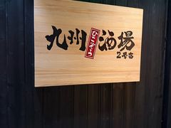-九州酒场ひこぞう(2号店)