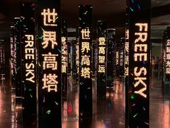 -平安金融中心云际观光层